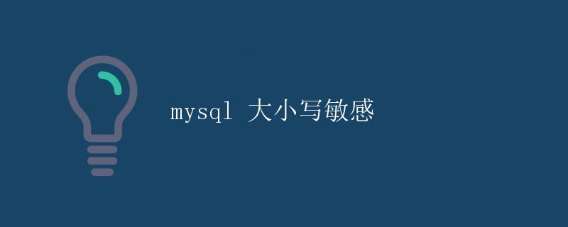 MySQL大小写敏感