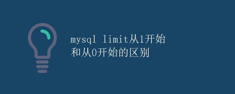 mysql limit从1开始和从0开始的区别