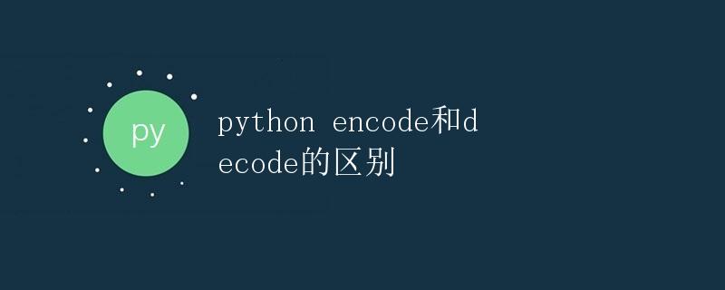 Python encode和decode的区别