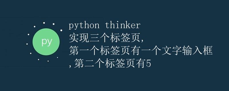 python thinker 实现三个标签页, 第一个标签页有一个文字输入框 ,第二个标签页有5