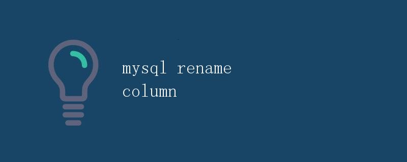 mysql rename column
