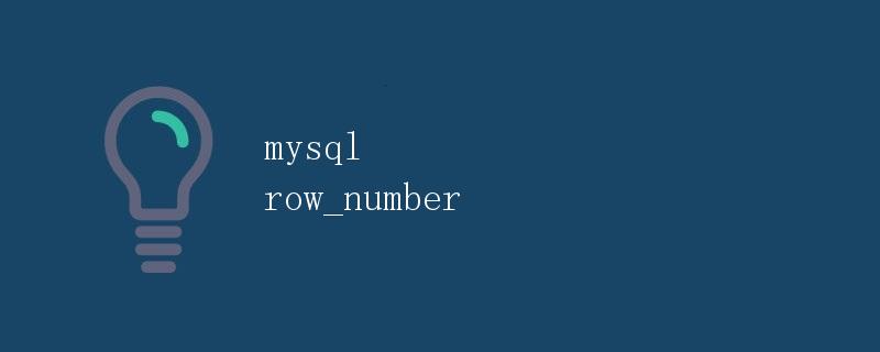 MySQL ROW_NUMBER函数详解