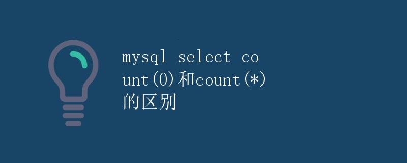 MySQL Select Count(0)和Count(*)的区别