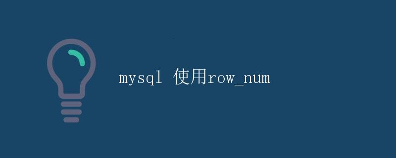 MySQL使用row_num