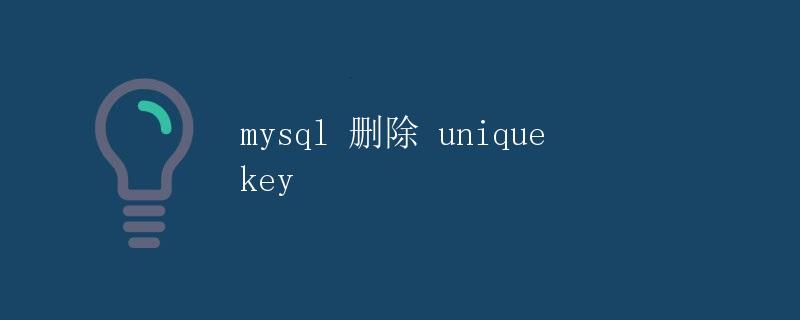 MySQL 删除 Unique Key