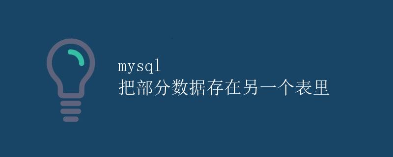 mysql 把部分数据存在另一个表里