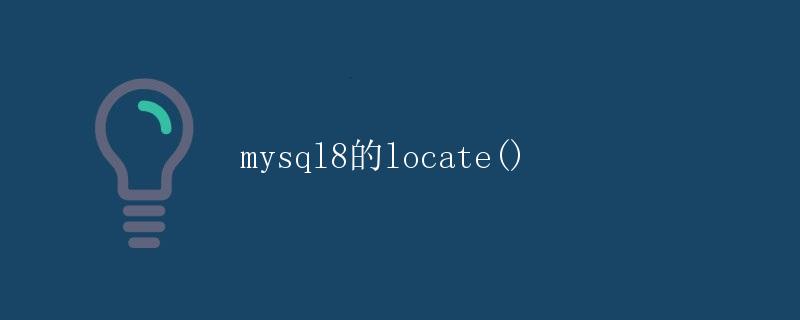 MySQL 8的LOCATE()函数详解
