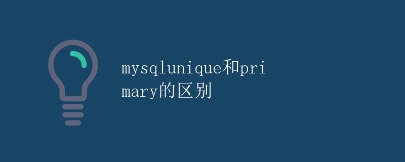 MySQL中unique和primary的区别