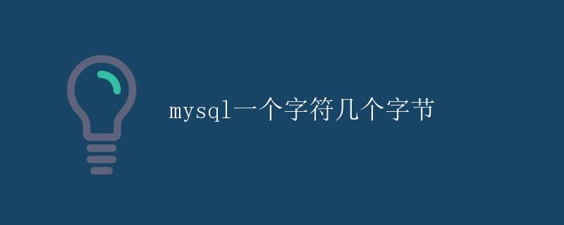 MySQL一个字符几个字节