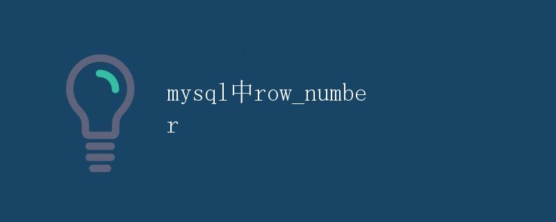 MySQL中ROW_NUMBER函数详解