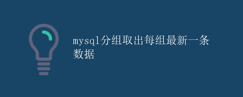 MySQL分组取出每组最新一条数据