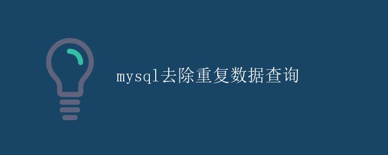 MySQL去除重复数据查询