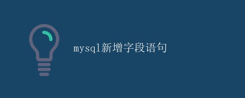 MySQL新增字段语句