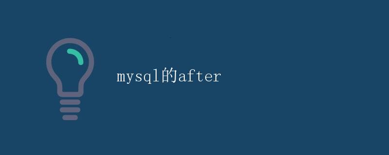 mysql的after