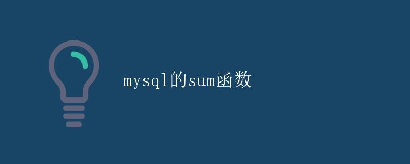 MySQL的SUM函数