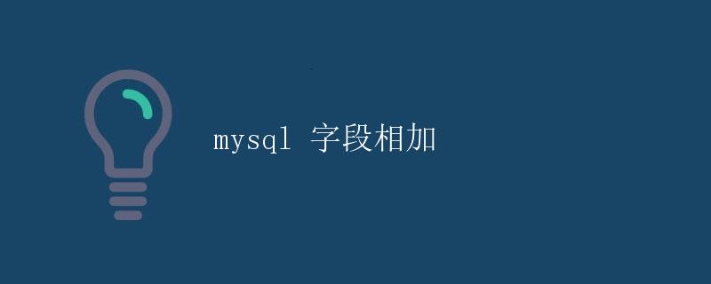 MySQL 字段相加