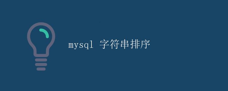 MySQL 字符串排序