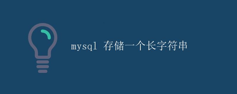 MySQL 存储一个长字符串