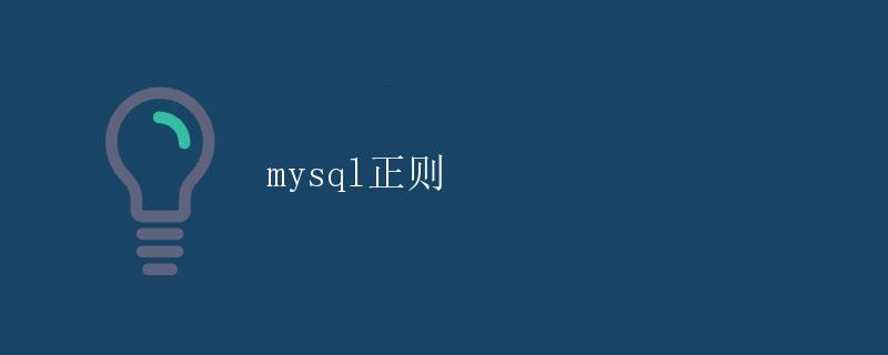 MySQL正则