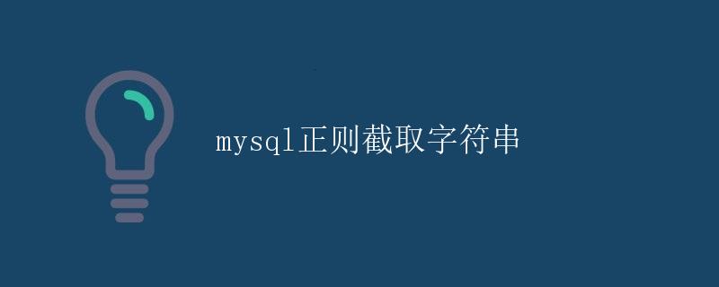 MySQL正则截取字符串