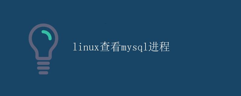 Linux查看MySQL进程