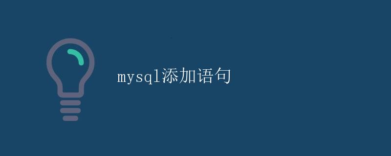 MySQL添加语句
