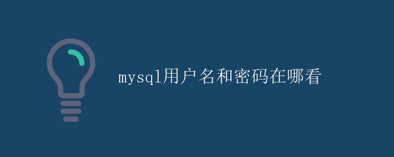 Mysql用户名和密码在哪看