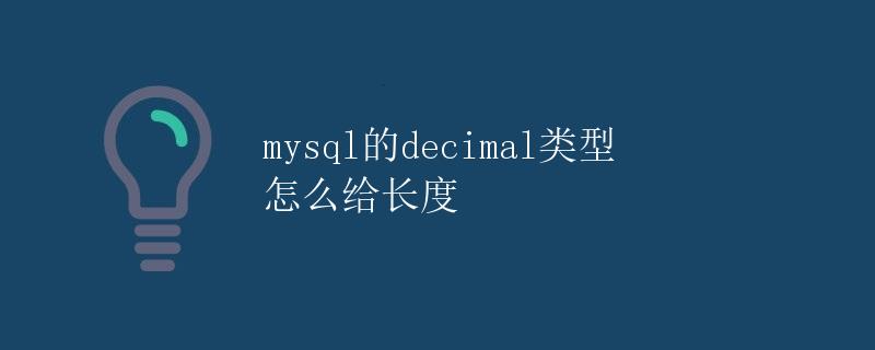 MySQL的Decimal类型怎么给长度