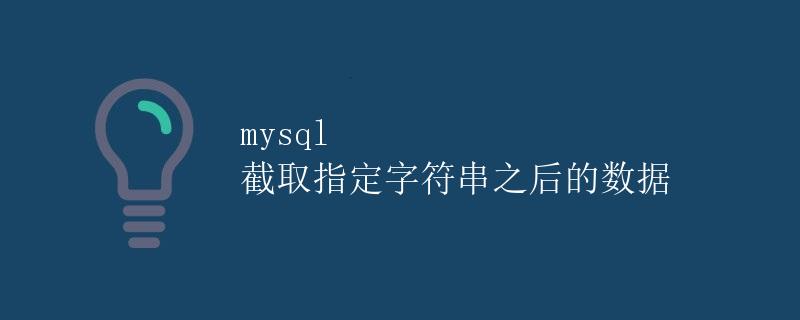 mysql 截取指定字符串之后的数据