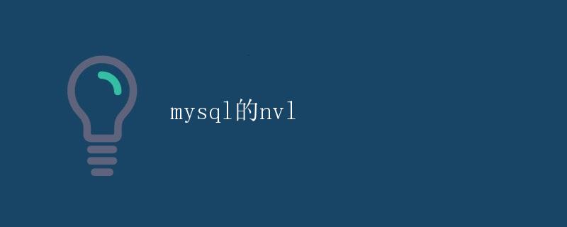 MySQL的NVL函数