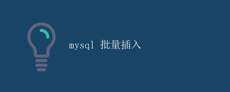 MySQL 批量插入