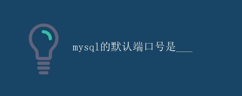 MySQL的默认端口号是3306