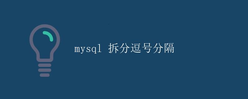mysql拆分逗号分隔