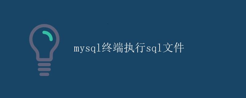 mysql终端执行sql文件