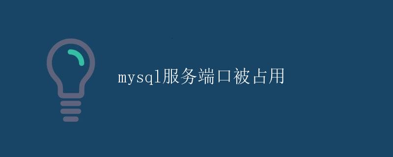 MySQL服务端口被占用