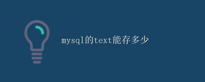 MySQL的text能存多少