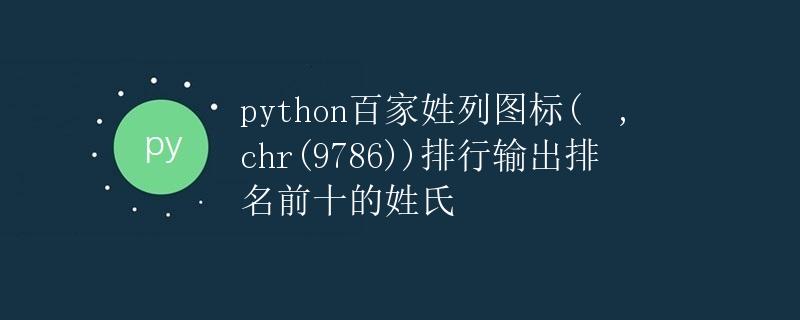 python百家姓列图标(☺,chr(9786))排行输出排名前十的姓氏