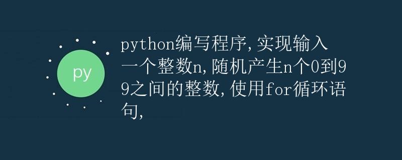 Python编写程序：随机产生n个0到99之间的整数