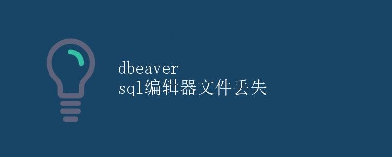 DBeaver SQL编辑器文件丢失
