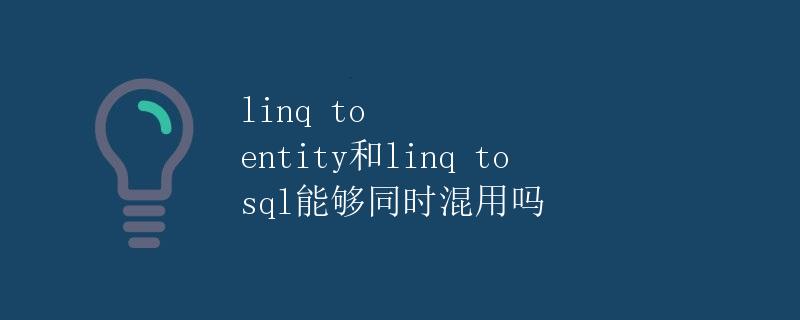 linq to entity和linq to sql能够同时混用吗