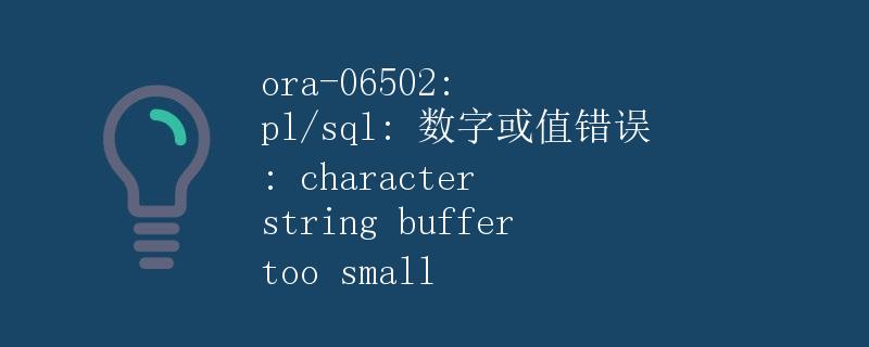 ORA-06502: PL/SQL: 数字或值错误: character string buffer too small