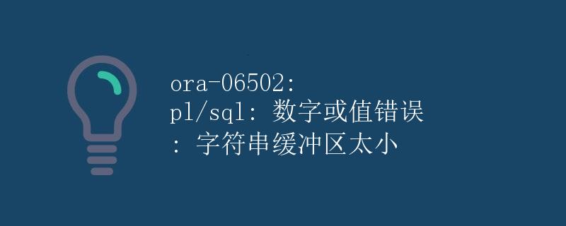 ORA-06502: PL/SQL: 数字或值错误: 字符串缓冲区太小