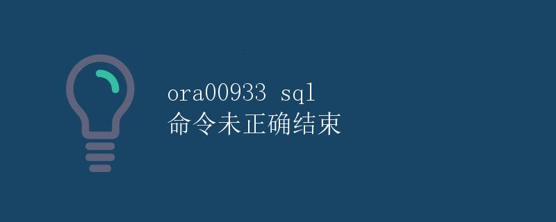 ORA-00933 SQL 命令未正确结束