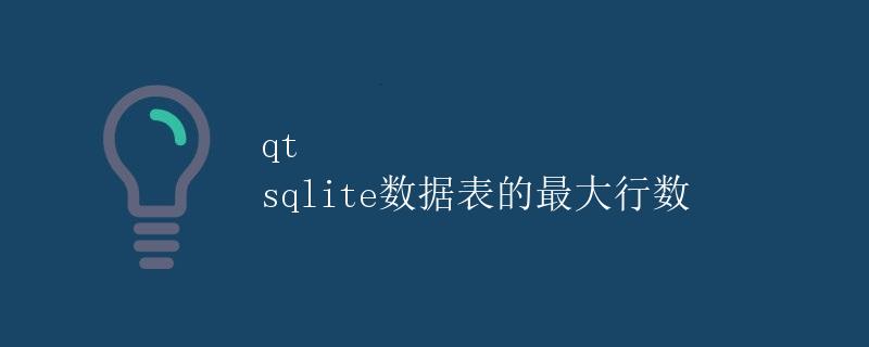 Qt SQLite 数据表的最大行数