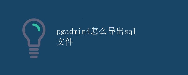 pgadmin4怎么导出sql文件