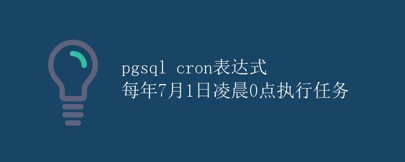pgsql cron表达式 每年7月1日凌晨0点执行任务