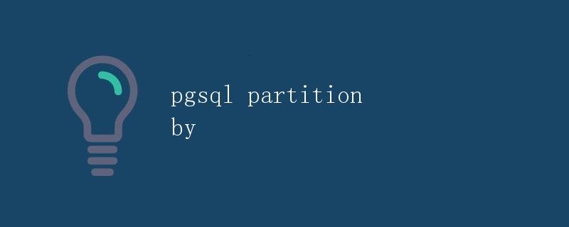 pgsql partition by