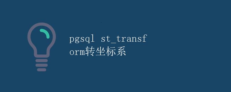 pgsql st_transform转坐标系