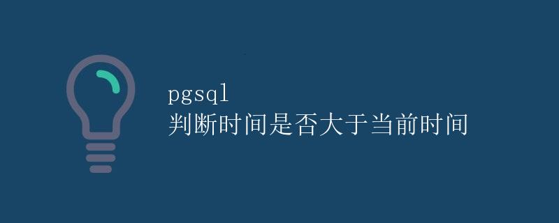 pgsql 判断时间是否大于当前时间