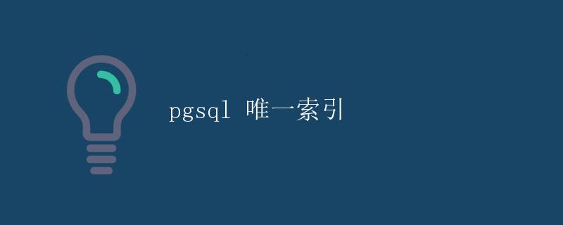 pgsql 唯一索引